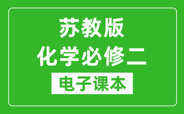 苏教版高中化学必修二电子课本,高中化学必修二电子版