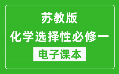 苏教版高中化学选择性必修一电子课本(高清版）