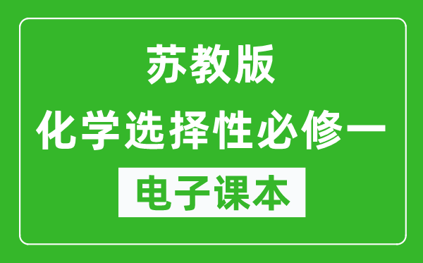 苏教版高中化学选择性必修一电子课本,高中化学选择性必修一电子版