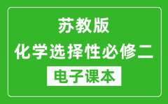 苏教版高中化学选择性必修二电子课本(高清版）