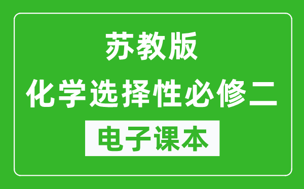 苏教版高中化学选择性必修二电子课本,高中化学选择性必修二电子版