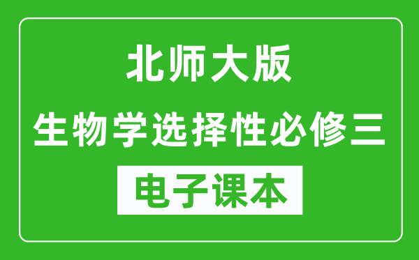 北师大版高中生物学选择性必修三电子课本,高中生物学选择性必修三电子版