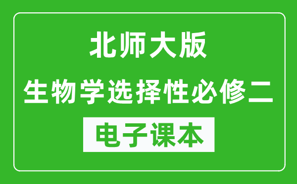 北师大版高中生物学选择性必修二电子课本,高中生物学选择性必修二电子版