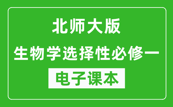 北师大版高中生物学选择性必修一电子课本,高中生物学选择性必修一电子版