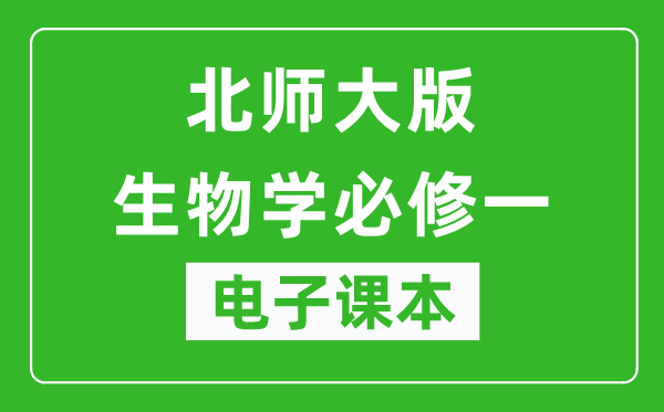 北师大版高中生物学必修一电子课本,高中生物学必修一电子版