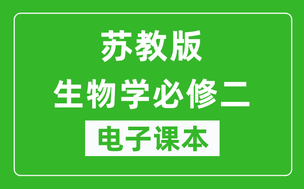 苏教版高中生物学必修二电子课本,高中生物学必修二电子版