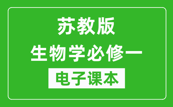 苏教版高中生物学必修一电子课本,高中生物学必修一电子版