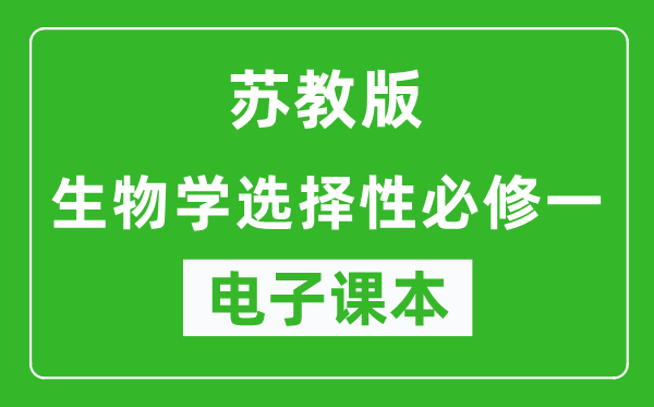 苏教版高中生物学选择性必修一电子课本,高中生物学选择性必修一电子版