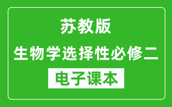 苏教版高中生物学选择性必修二电子课本,高中生物学选择性必修二电子版