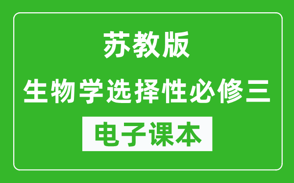 苏教版高中生物学选择性必修三电子课本,高中生物学选择性必修三电子版