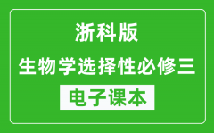 浙科版高中生物学选择性必修三电子课本(高清版）