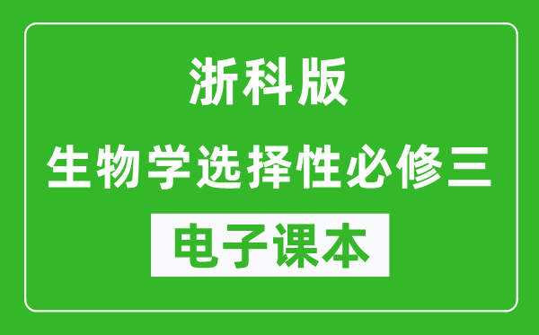 浙科版高中生物学选择性必修三电子课本,高中生物学选择性必修三电子版