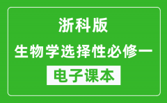 浙科版高中生物学选择性必修二电子课本(高清版）