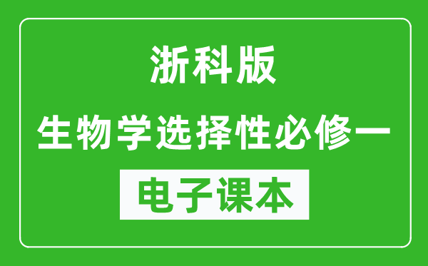 浙科版高中生物学选择性必修二电子课本,高中生物学选择性必修二电子版