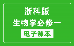 浙科版高中生物学必修一电子课本_高中生物学必修1电子版