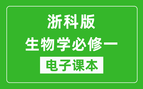 浙科版高中生物学必修一电子课本,高中生物学必修一电子版