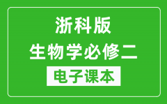 浙科版高中生物学必修二电子课本_高中生物学必修2电子版