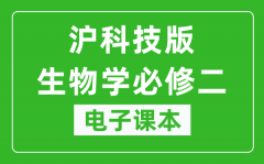 沪科技版高中生物学必修二电子课本_高中生物学必修2电子版