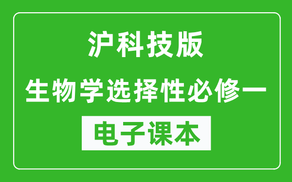 沪科技版高中生物学选择性必修一电子课本,高中生物学选择性必修一电子版