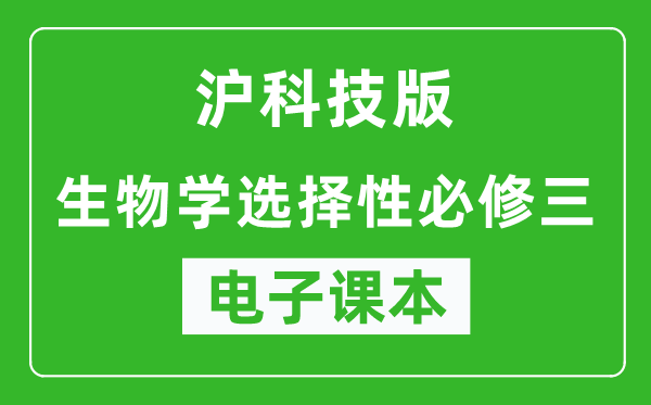 沪科技版高中生物学选择性必修三电子课本,高中生物学选择性必修三电子版