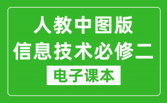 人教中图版高中信息技术必修二电子课本_高中信息技术必修2电子版