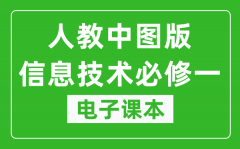 人教中图版高中信息技术必修一电子课本_高中信息技术必修1电子版