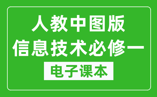 人教中图版高中信息技术必修一电子课本,高中信息技术必修一电子版