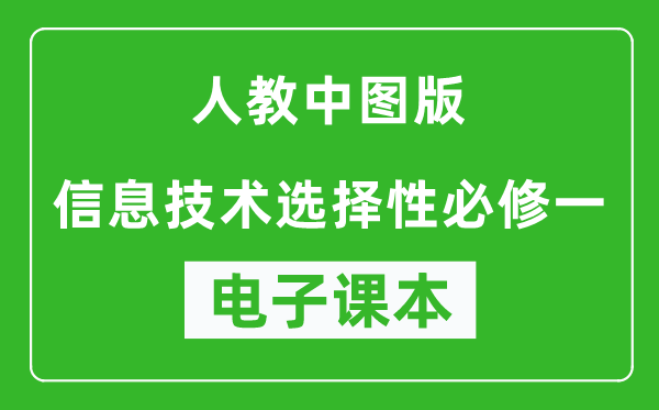 人教中图版高中信息技术选择性必修一电子课本,高中信息技术选择性必修一电子版