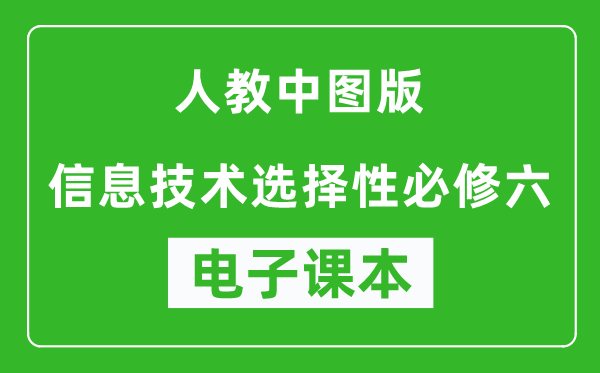 人教中图版高中信息技术选择性必修六电子课本,高中信息技术选择性必修六电子版