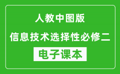 人教中图版高中信息技术选择性必修二电子课本(高清版）