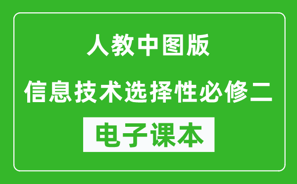 人教中图版高中信息技术选择性必修二电子课本,高中信息技术选择性必修二电子版