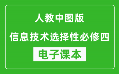 人教中图版高中信息技术选择性必修四电子课本(高清版）