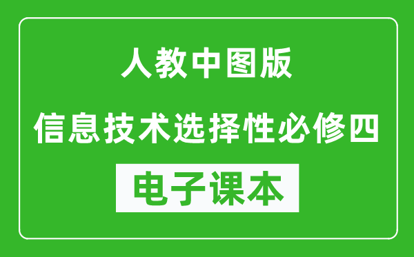 人教中图版高中信息技术选择性必修四电子课本,高中信息技术选择性必修四电子版