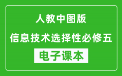 人教中图版高中信息技术选择性必修五电子课本(高清版）