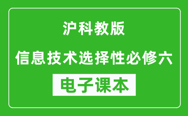 沪科教版高中信息技术选择性必修六电子课本,高中信息技术选择性必修六电子版