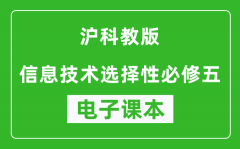 沪科教版高中信息技术选择性必修五电子课本(高清版）