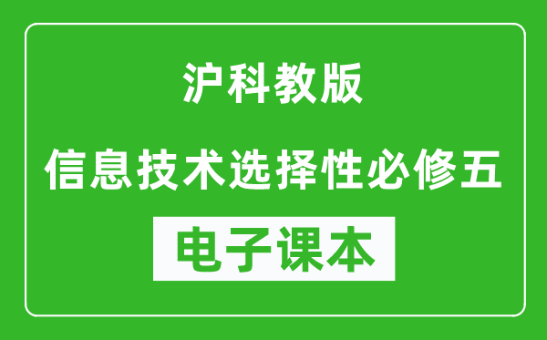 沪科教版高中信息技术选择性必修五电子课本,高中信息技术选择性必修五电子版