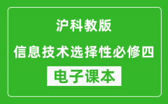 沪科教版高中信息技术选择性必修四电子课本(高清版）