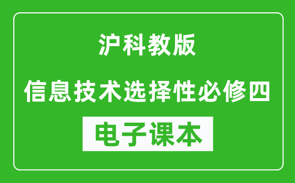 沪科教版高中信息技术选择性必修四电子课本,高中信息技术选择性必修四电子版