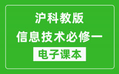 沪科教版高中信息技术必修一电子课本_高中信息技术必修1电子版