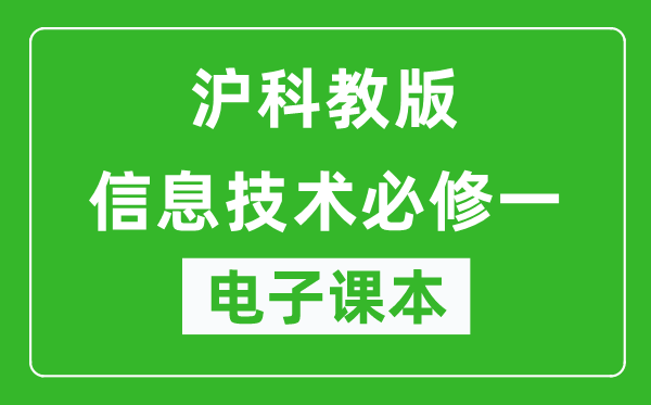 沪科教版高中信息技术必修一电子课本,高中信息技术必修一电子版