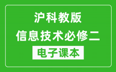 沪科教版高中信息技术必修二电子课本_高中信息技术必修2电子版