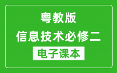 粤教版高中信息技术必修二电子课本_高中信息技术必修2电子版