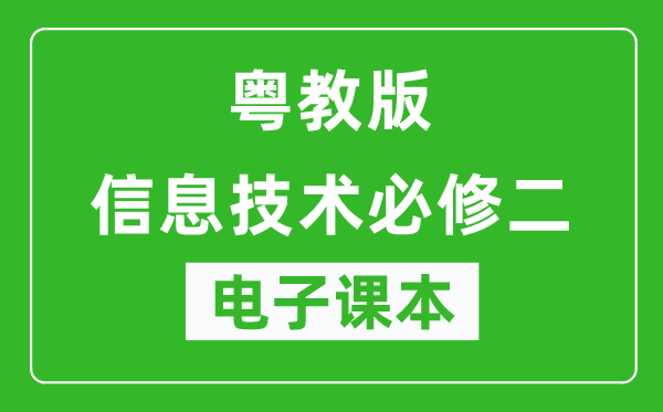 粤教版高中信息技术必修二电子课本,高中信息技术必修二电子版