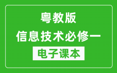 粤教版高中信息技术必修一电子课本_高中信息技术必修一电子版