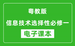 粤教版高中信息技术选择性必修一电子课本(高清版）