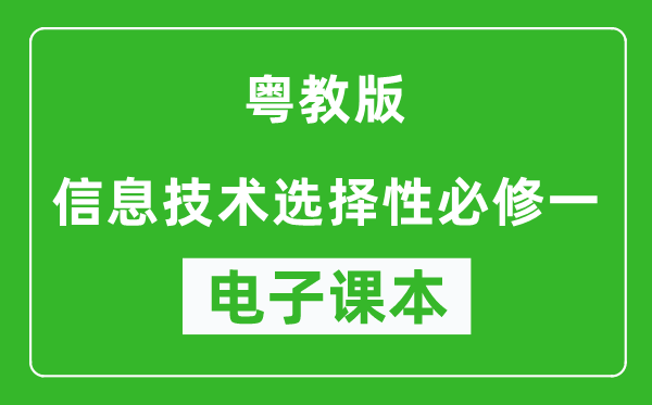 粤教版高中信息技术选择性必修一电子课本,高中信息技术选择性必修一电子版