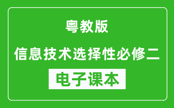 粤教版高中信息技术选择性必修二电子课本,高中信息技术选择性必修二电子版