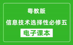 粤教版高中信息技术选择性必修五电子课本(高清版）