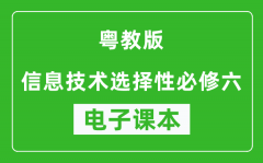 粤教版高中信息技术选择性必修六电子课本(高清版）